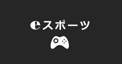 eスポーツ塾