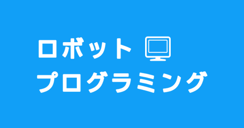 ロボット・プログラミング教室