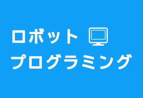 iTeen　和歌山駅前校 ロボット・プログラミング